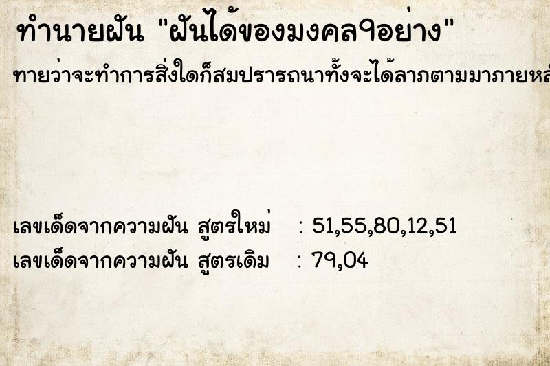 ทำนายฝันฝันได้ของมงคล9อย่าง ทำนายฝันทำนายฝันฝันได้ของมงคล9อย่าง