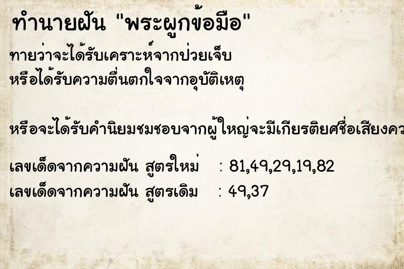 ทำนายฝันพระผูกข้อมือ ทำนายฝันทำนายฝันพระผูกข้อมือ