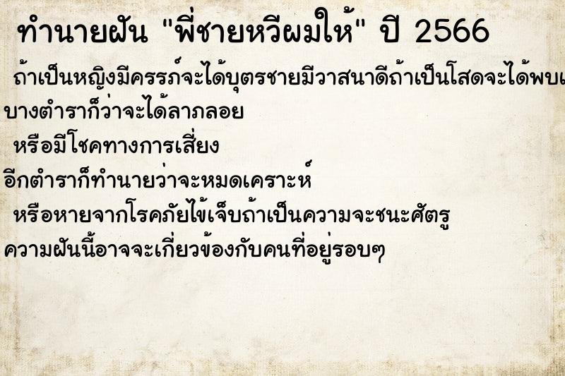 ทำนายฝันทำนายฝันพี่ชายหวีผมให้