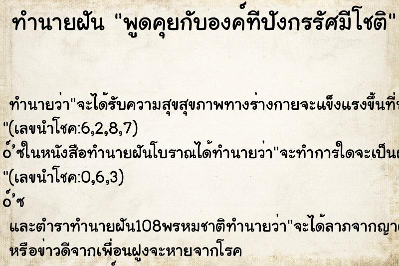 ทำนายฝัน พูดคุยกับองค์ทีปังกรรัศมีโชติ ทำนายฝัน พูดคุยกับองค์ทีปังกรรัศมีโชติ