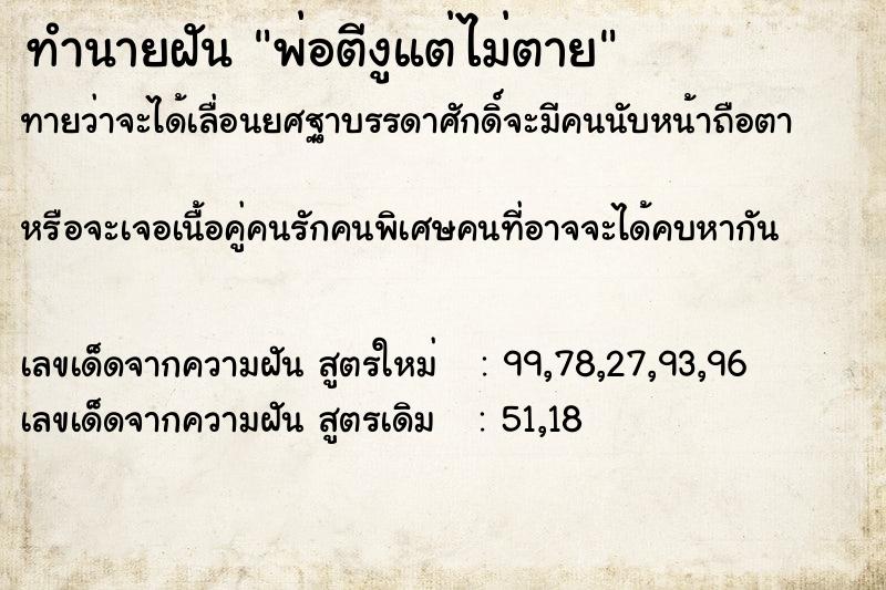 ทำนายฝันพ่อตีงูแต่ไม่ตาย ทำนายฝันทำนายฝันพ่อตีงูแต่ไม่ตาย