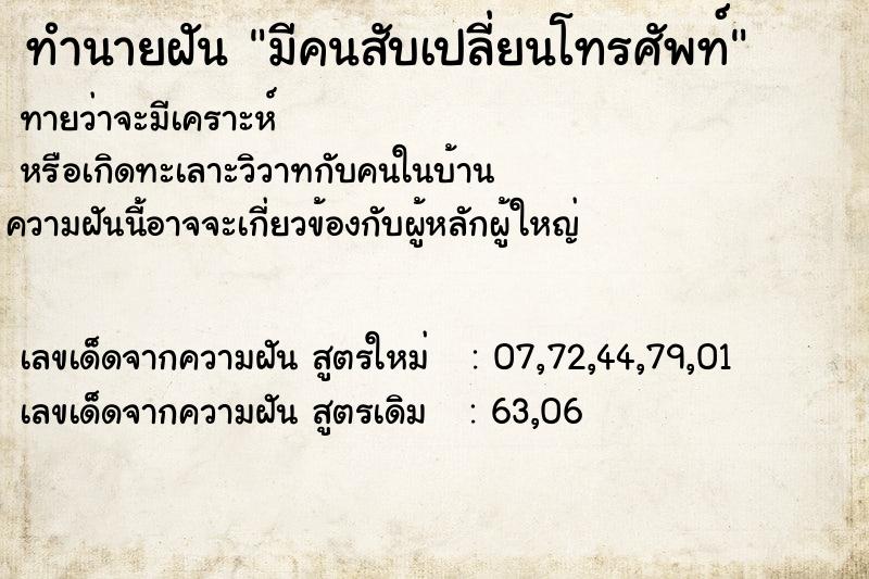 ทำนายฝันมีคนสับเปลี่ยนโทรศัพท์ ทำนายฝันทำนายฝันมีคนสับเปลี่ยนโทรศัพท์