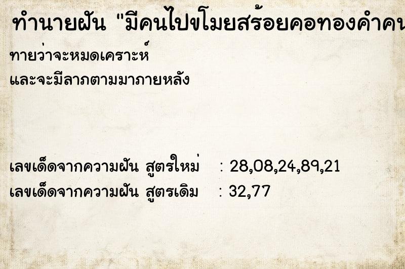 ทำนายฝันมีคนไปขโมยสร้อยคอทองคำคนอื่นมา ทำนายฝันทำนายฝันมีคนไปขโมยสร้อยคอทองคำคนอื่นมา