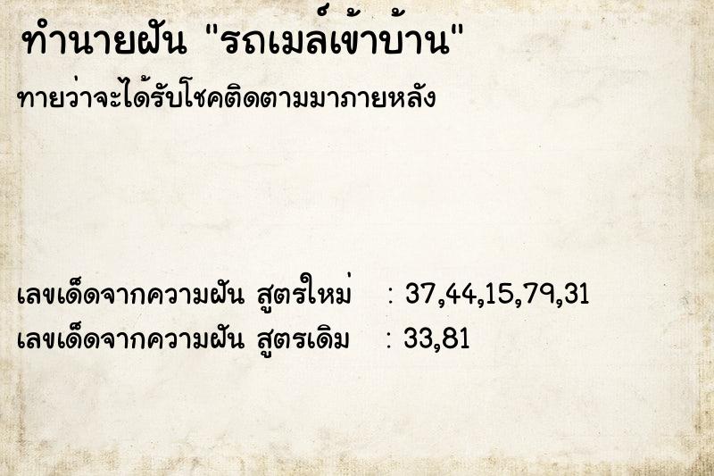 ทำนายฝันรถเมล์เข้าบ้าน ทำนายฝันทำนายฝันรถเมล์เข้าบ้าน