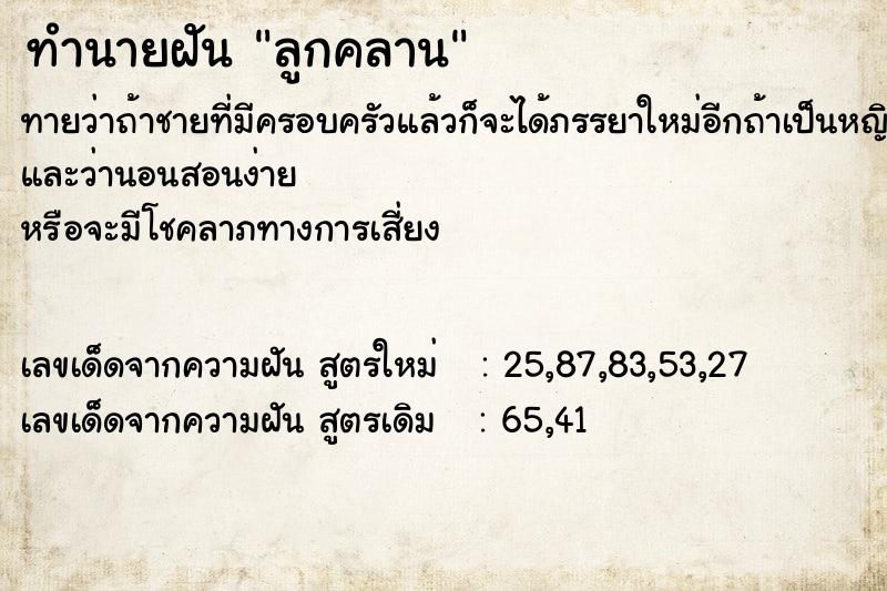 ทำนายฝันลูกคลาน ทำนายฝันทำนายฝันลูกคลาน