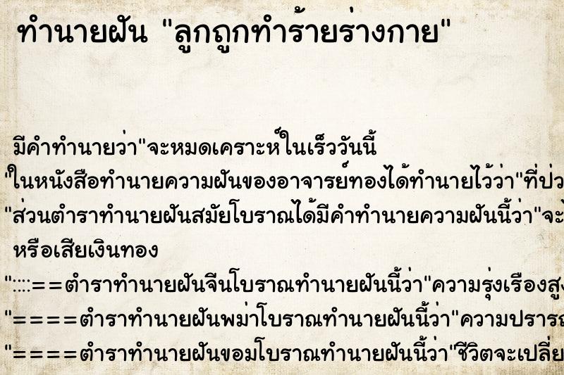 ทำนายฝันทำนายฝันลูกถูกทำร้ายร่างกาย