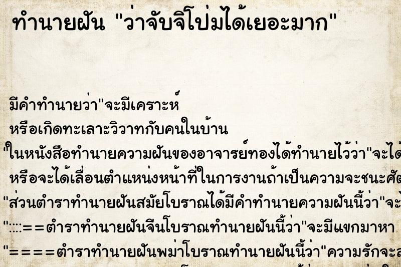 ทำนายฝัน ว่าจับจิโป่มได้เยอะมาก ทำนายฝัน ว่าจับจิโป่มได้เยอะมาก