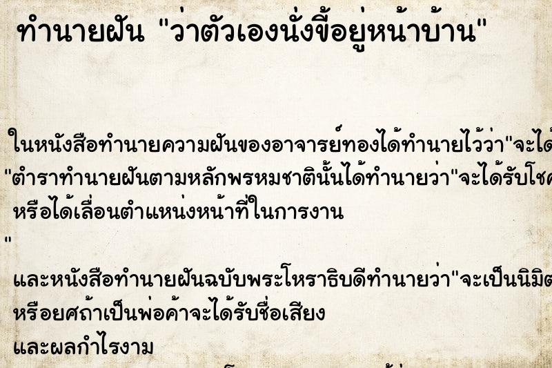 ทำนายฝันว่าตัวเองนั่งขี้อยู่หน้าบ้าน ทำนายฝันทำนายฝันว่าตัวเองนั่งขี้อยู่หน้าบ้าน