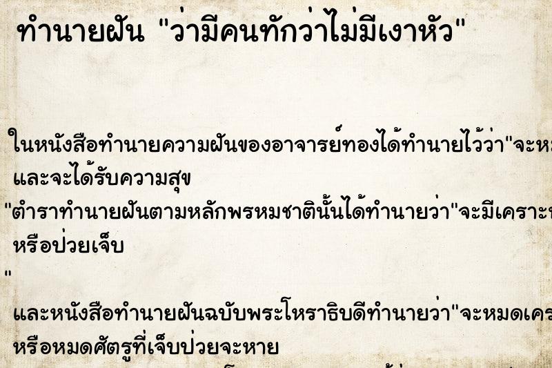 ทำนายฝัน ว่ามีคนทักว่าไม่มีเงาหัว ทำนายฝัน ว่ามีคนทักว่าไม่มีเงาหัว