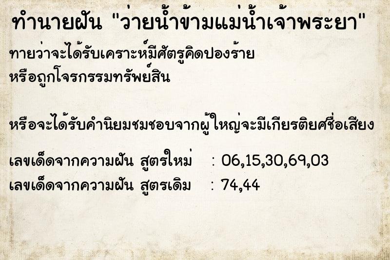 ทำนายฝันทำนายฝันว่ายน้ำข้ามแม่น้ำเจ้าพระยา