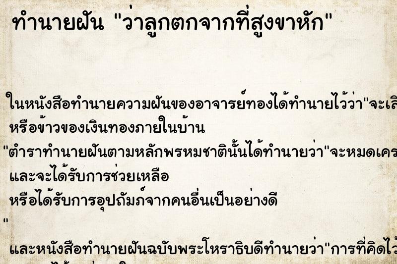 ทำนายฝันทำนายฝันว่าลูกตกจากที่สูงขาหัก