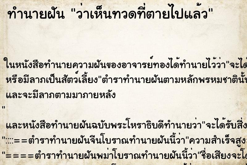 ทำนายฝันว่าเห็นทวดที่ตายไปแล้ว ทำนายฝันทำนายฝันว่าเห็นทวดที่ตายไปแล้ว