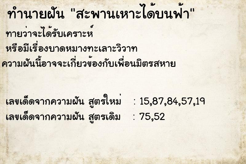 ทำนายฝันสะพานเหาะได้บนฟ้า ทำนายฝันทำนายฝันสะพานเหาะได้บนฟ้า