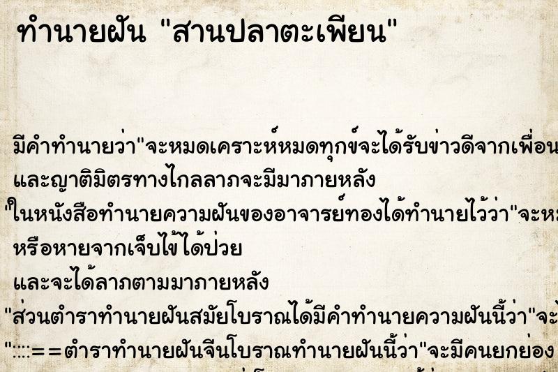 ทำนายฝัน สานปลาตะเพียน ทำนายฝัน สานปลาตะเพียน
