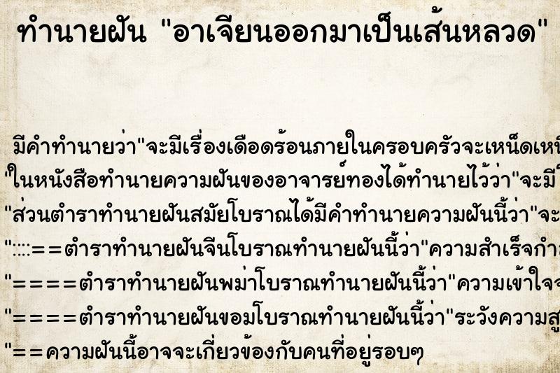 ทำนายฝัน อาเจียนออกมาเป็นเส้นหลวด ทำนายฝัน อาเจียนออกมาเป็นเส้นหลวด