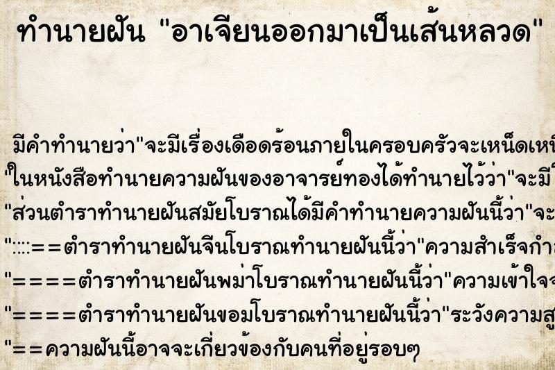 ทำนายฝัน อาเจียนออกมาเป็นเส้นหลวด ตำราโบราณ แม่นที่สุดในโลก