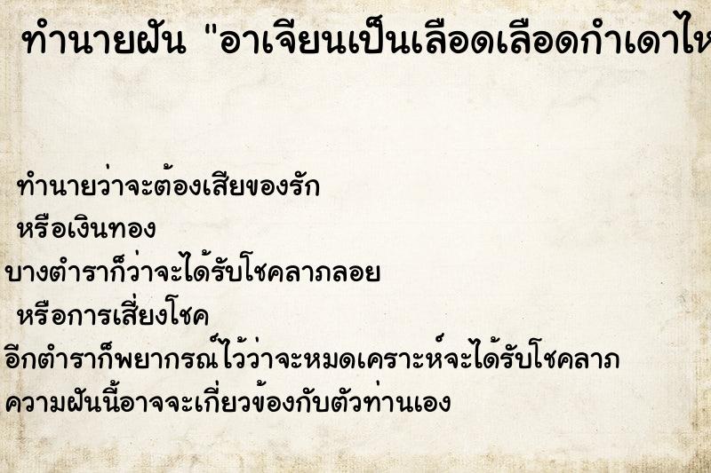 ทำนายฝันอาเจียนเป็นเลือดเลือดกำเดาไหล ทำนายฝันทำนายฝันอาเจียนเป็นเลือดเลือดกำเดาไหล