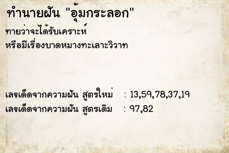 ทำนายฝันทำนายฝันอุ้มกระลอก