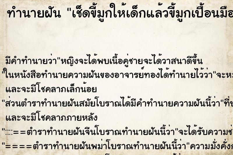 ทำนายฝัน เช็ดขี้มูกให้เด็กแล้วขี้มูกเปื้อนมือ ตำราโบราณ แม่นที่สุดในโลก