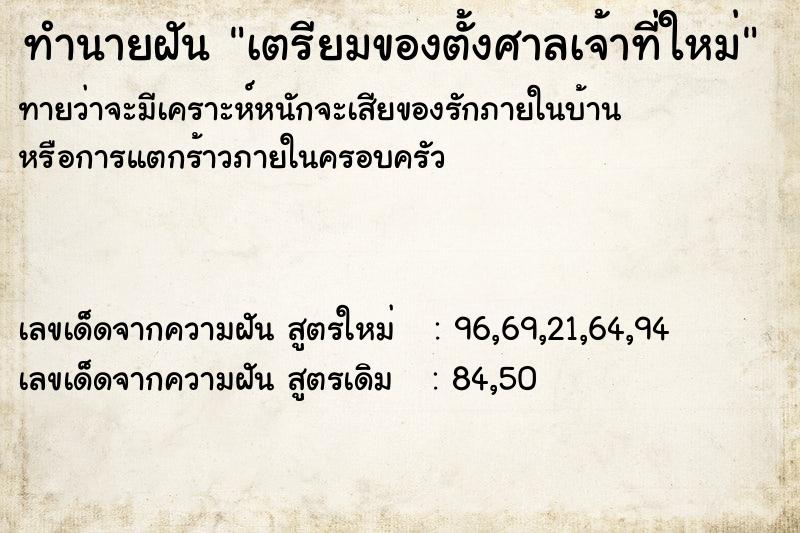 ทำนายฝันทำนายฝันเตรียมของตั้งศาลเจ้าที่ใหม่