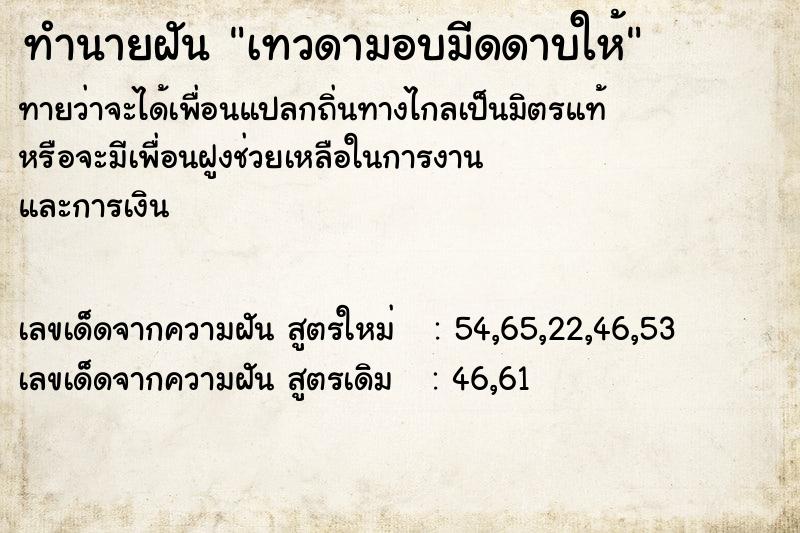 ทำนายฝันเทวดามอบมีดดาบให้ ทำนายฝันทำนายฝันเทวดามอบมีดดาบให้