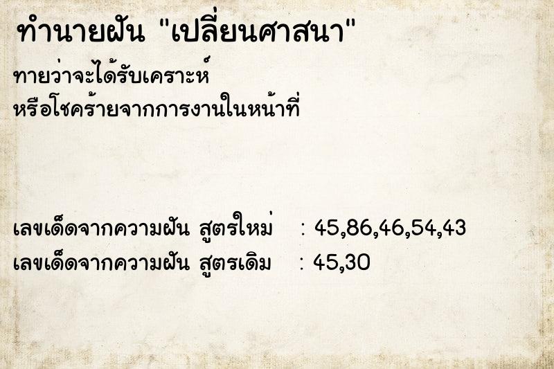 ทำนายฝัน เปลี่ยนศาสนา ทำนายฝัน เปลี่ยนศาสนา