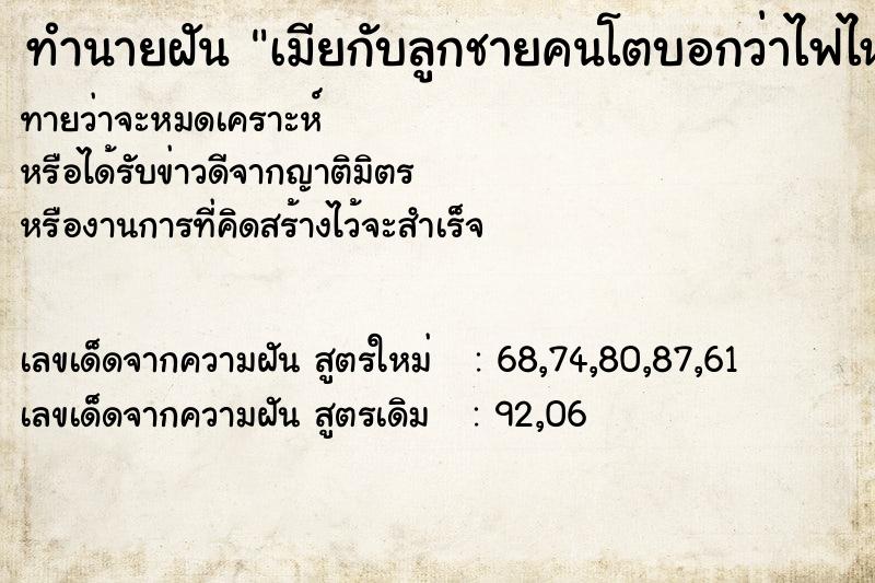 ทำนายฝันทำนายฝันเมียกับลูกชายคนโตบอกว่าไฟไหม้บ้าน