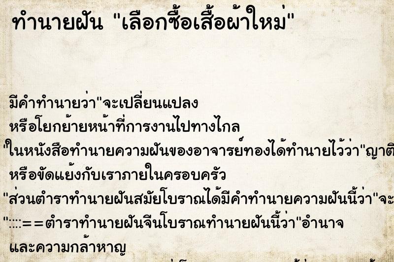 ทำนายฝัน เลือกซื้อเสื้อผ้าใหม่ ทำนายฝัน เลือกซื้อเสื้อผ้าใหม่