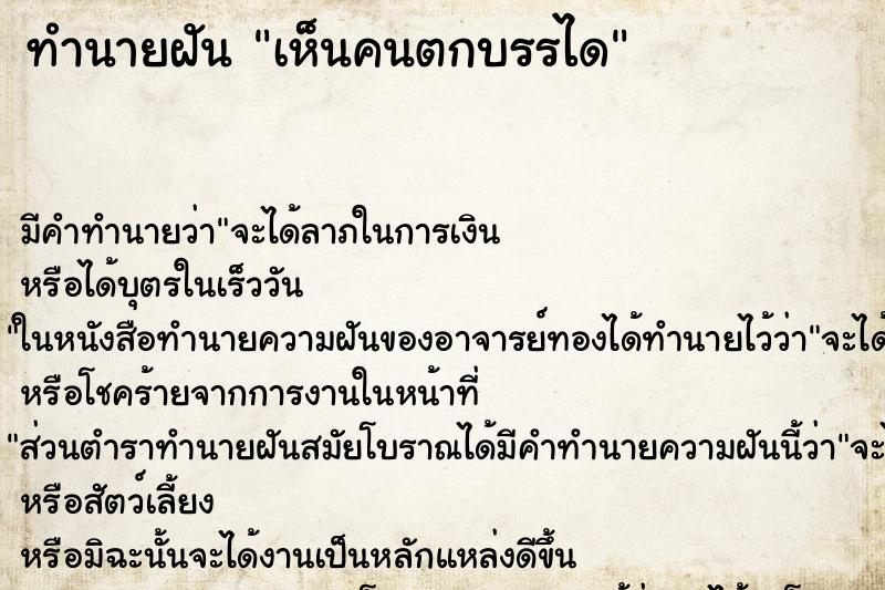 ทำนายฝันทำนายฝันเห็นคนตกบรรได