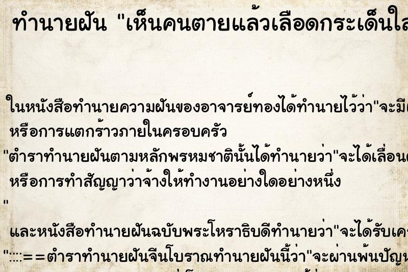 ทำนายฝัน เห็นคนตายแล้วเลือดกระเด็นใส่ตัวเรา