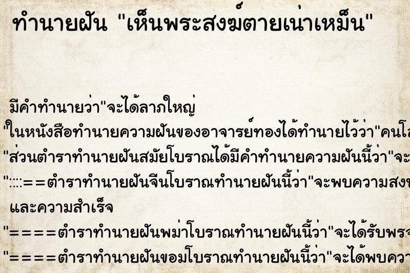 ทำนายฝัน เห็นพระสงฆ์ตายเน่าเหม็น ทำนายฝัน เห็นพระสงฆ์ตายเน่าเหม็น