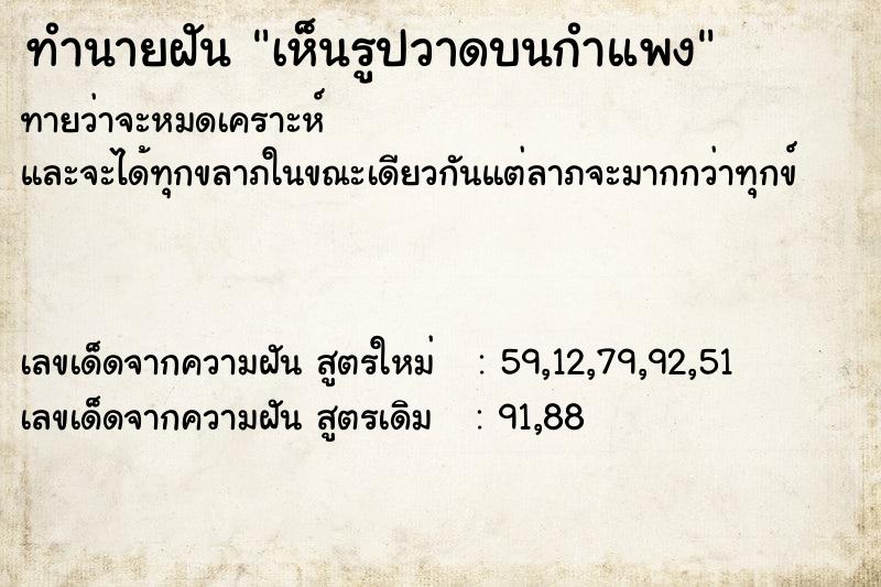 ทำนายฝันทำนายฝันเห็นรูปวาดบนกำแพง