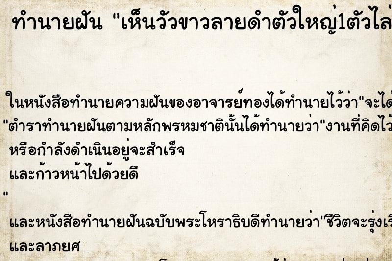 ทำนายฝันทำนายฝันเห็นวัวขาวลายดำตัวใหญ่1ตัวไล่เรา