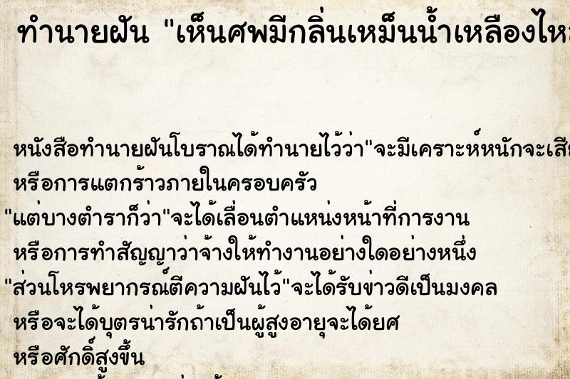 ทำนายฝันเห็นศพมีกลิ่นเหม็นน้ำเหลืองไหล ทำนายฝันทำนายฝันเห็นศพมีกลิ่นเหม็นน้ำเหลืองไหล