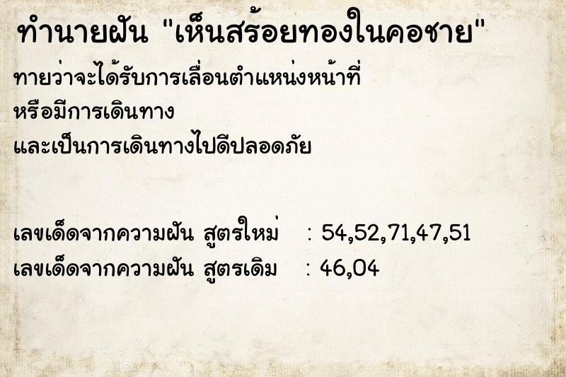 ทำนายฝันเห็นสร้อยทองในคอชาย ทำนายฝันทำนายฝันเห็นสร้อยทองในคอชาย