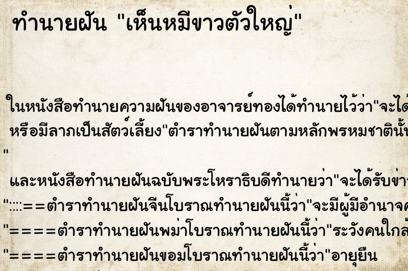ทำนายฝัน เห็นหมีขาวตัวใหญ่ ทำนายฝัน เห็นหมีขาวตัวใหญ่