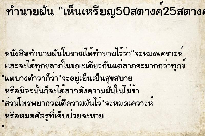 ทำนายฝัน เห็นเหรียญ50สตางค์25สตางค์ ทำนายฝัน เห็นเหรียญ50สตางค์25สตางค์