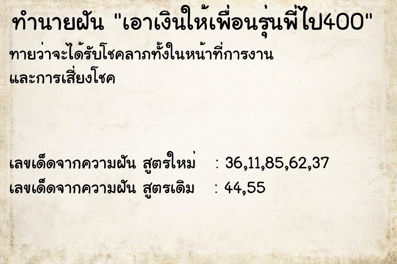 ทำนายฝันเอาเงินให้เพื่อนรุ่นพี่ไป400 ทำนายฝันทำนายฝันเอาเงินให้เพื่อนรุ่นพี่ไป400