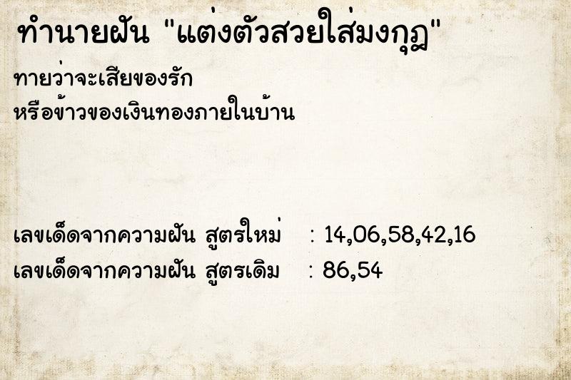 ทำนายฝันทำนายฝันแต่งตัวสวยใส่มงกุฎ