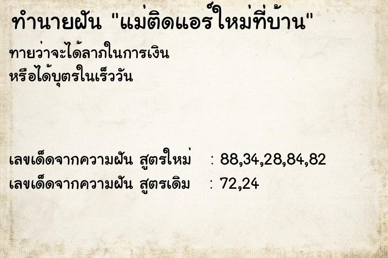 ทำนายฝันแม่ติดแอร์ใหม่ที่บ้าน ทำนายฝันทำนายฝันแม่ติดแอร์ใหม่ที่บ้าน