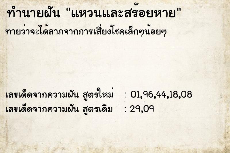 ทำนายฝันแหวนและสร้อยหาย ทำนายฝันทำนายฝันแหวนและสร้อยหาย