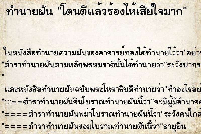 ทำนายฝันโดนตีแล้วร้องไห้เสียใจมาก ทำนายฝันทำนายฝันโดนตีแล้วร้องไห้เสียใจมาก