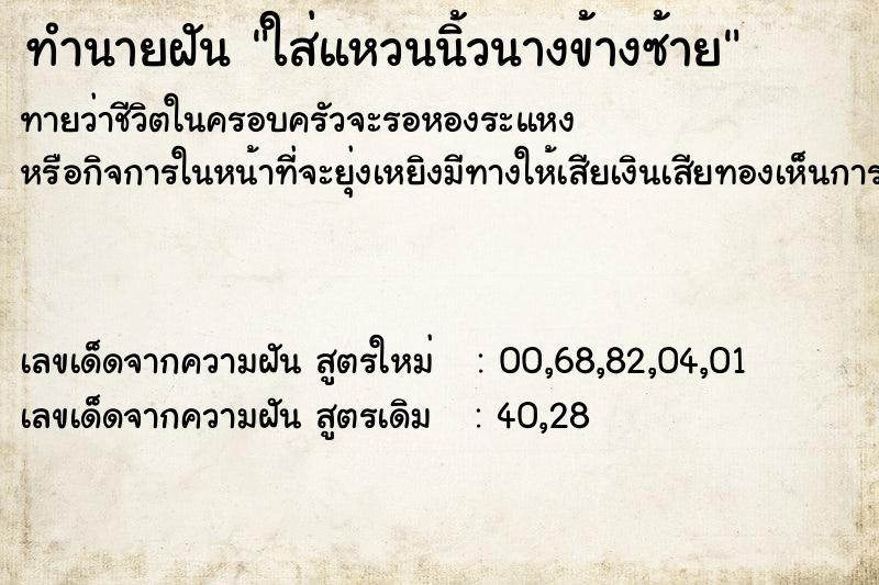 ทำนายฝันใส่แหวนนิ้วนางข้างซ้าย ทำนายฝันทำนายฝันใส่แหวนนิ้วนางข้างซ้าย