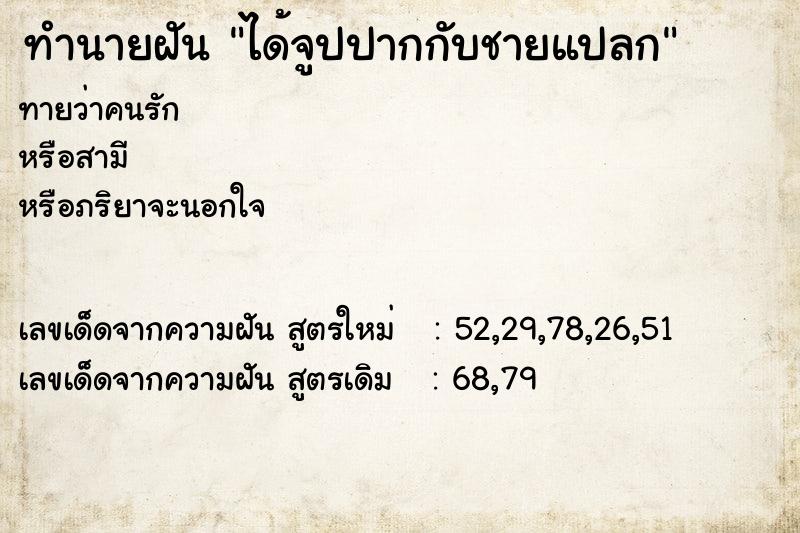 ทำนายฝันได้จูปปากกับชายแปลก ทำนายฝันทำนายฝันได้จูปปากกับชายแปลก