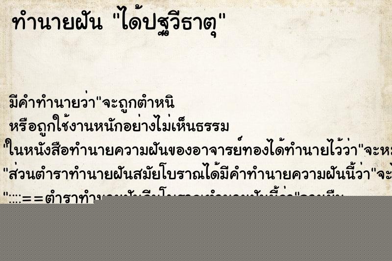 ทำนายฝัน ได้ปฐวีธาตุ ทำนายฝัน ได้ปฐวีธาตุ