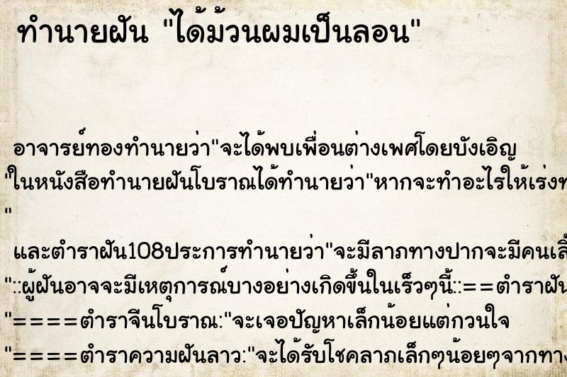 ทำนายฝัน ได้ม้วนผมเป็นลอน ทำนายฝัน ได้ม้วนผมเป็นลอน