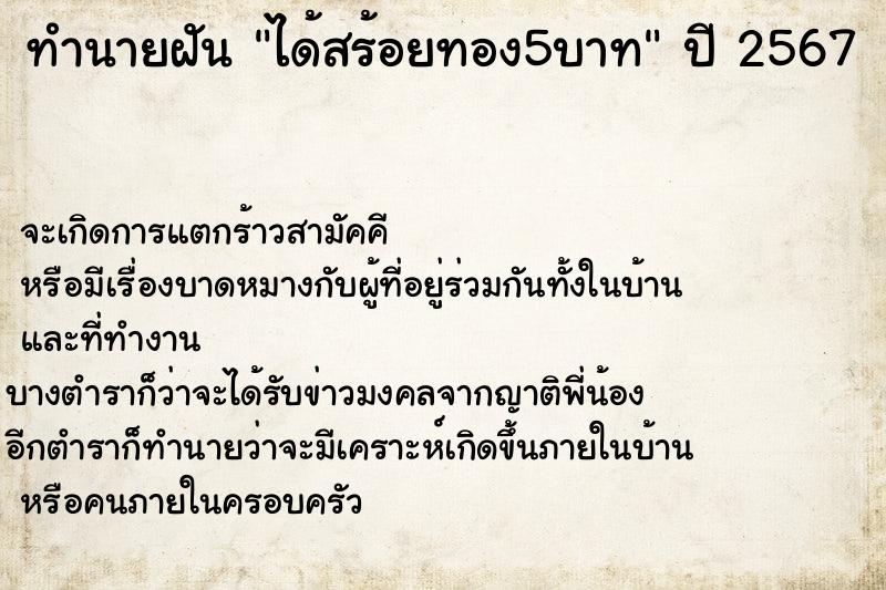 ทำนายฝัน ได้สร้อยทอง5บาท