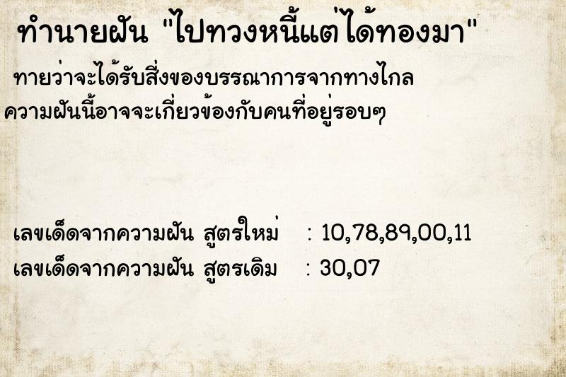 ทำนายฝันไปทวงหนี้แต่ได้ทองมา ทำนายฝันทำนายฝันไปทวงหนี้แต่ได้ทองมา