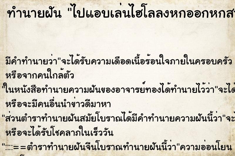 ทำนายฝันทำนายฝันไปแอบเล่นไฮโลลงหกออกหกสามดอกได้
