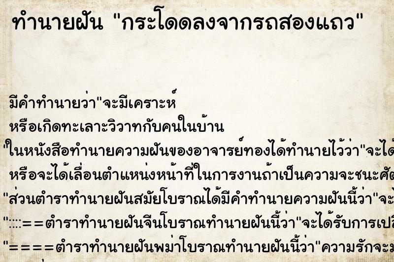 ทำนายฝัน กระโดดลงจากรถสองแถว ตำราโบราณ แม่นที่สุดในโลก